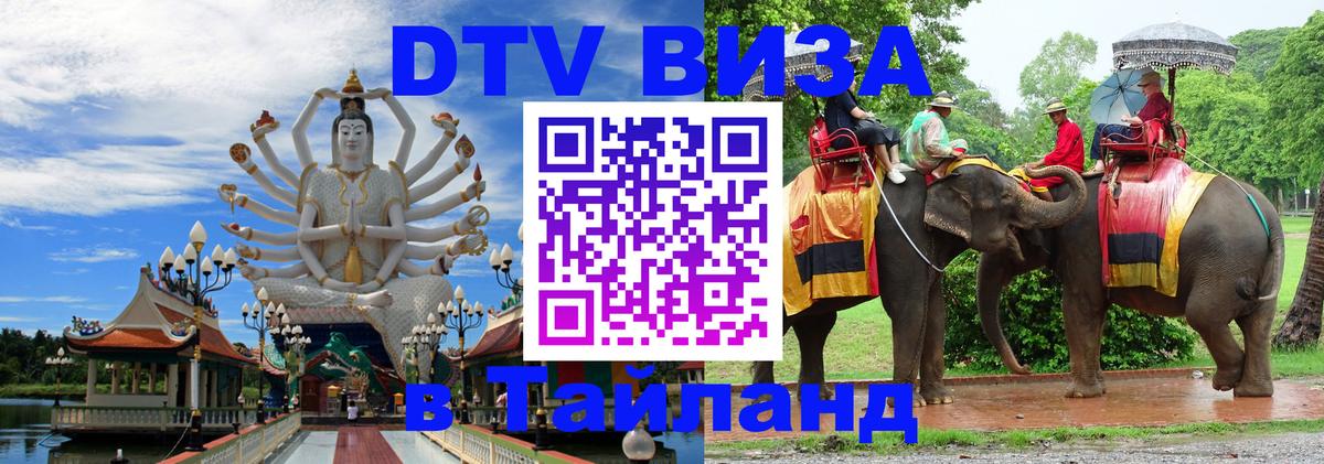 Купить DTV визу в Таиланд 